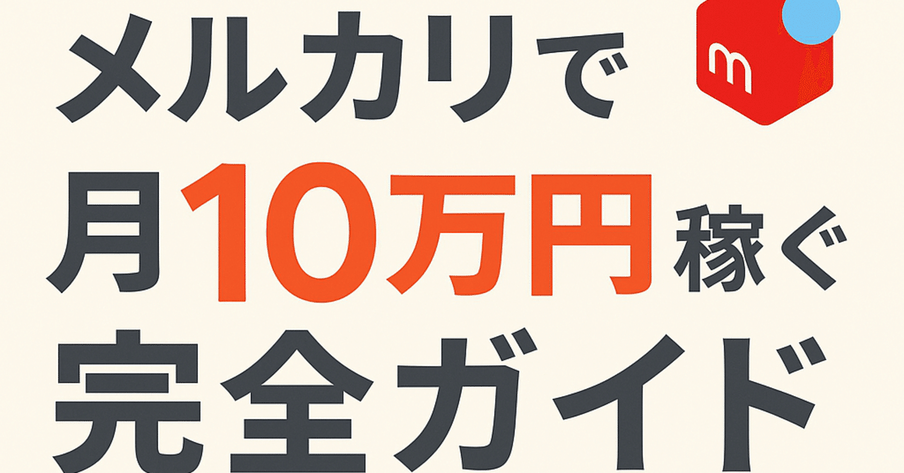 メルカリで月10万円稼ぐ完全ガイド｜初心者でも実践できる3つの方法｜藤田隆樹