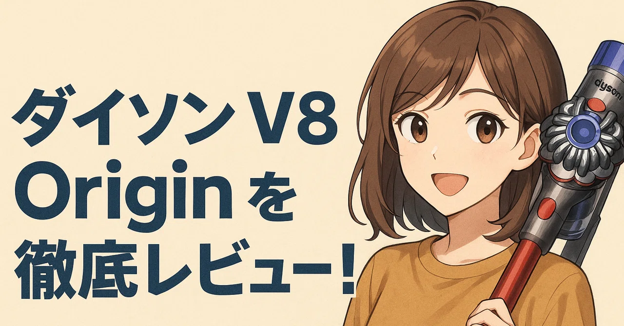 2025年最新】Dyson V8 Origin SV25 RD2を買わない理由がない!超 2025年最新】Dyson V8 Origin SV25 RD2を買わない理由がない!超