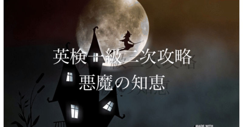 英検一級二次試験完全攻略note 悪魔の知恵 Asiss カシス 北水の悪魔 Note