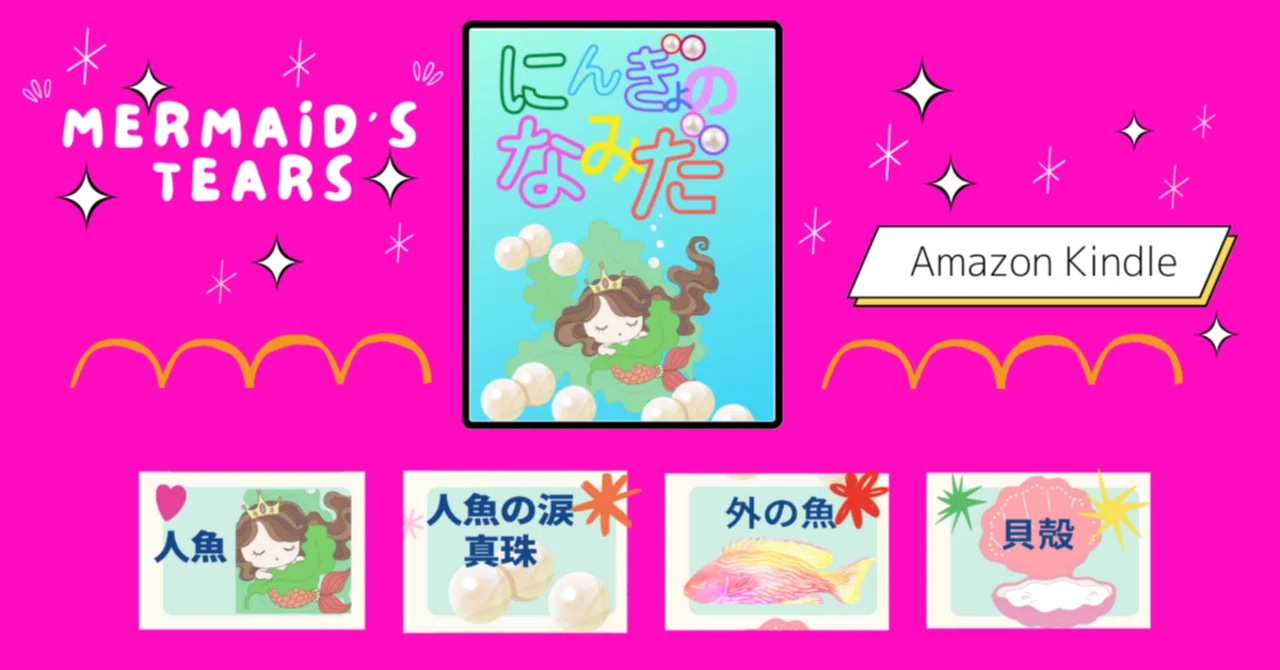 Amazon Kindle💛「にんぎょのなみだ」絵本出版しましたー💛