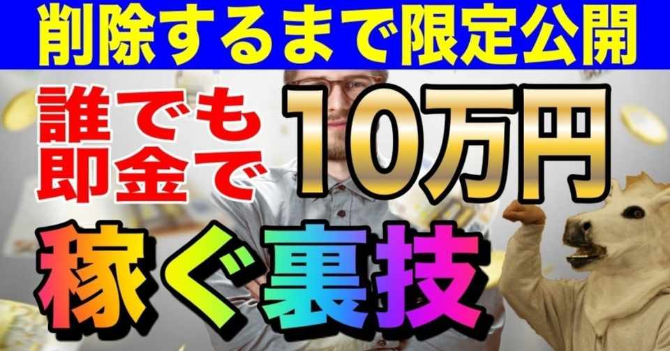 お金が欲しくない方は見ないで下さい 誰でも即金で10万円稼ぐ裏ワザ トレーダーたかちゃん Note