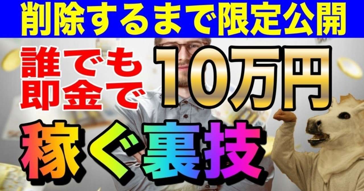 お金が欲しくない方は見ないで下さい 誰でも即金で10万円稼ぐ裏ワザ トレーダーたかちゃん Note