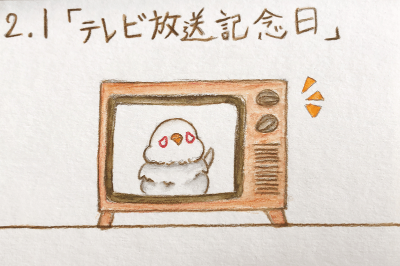 2月1日は何の日 狐幸まさ Note