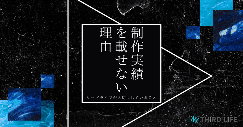 制作実績を載せない理由