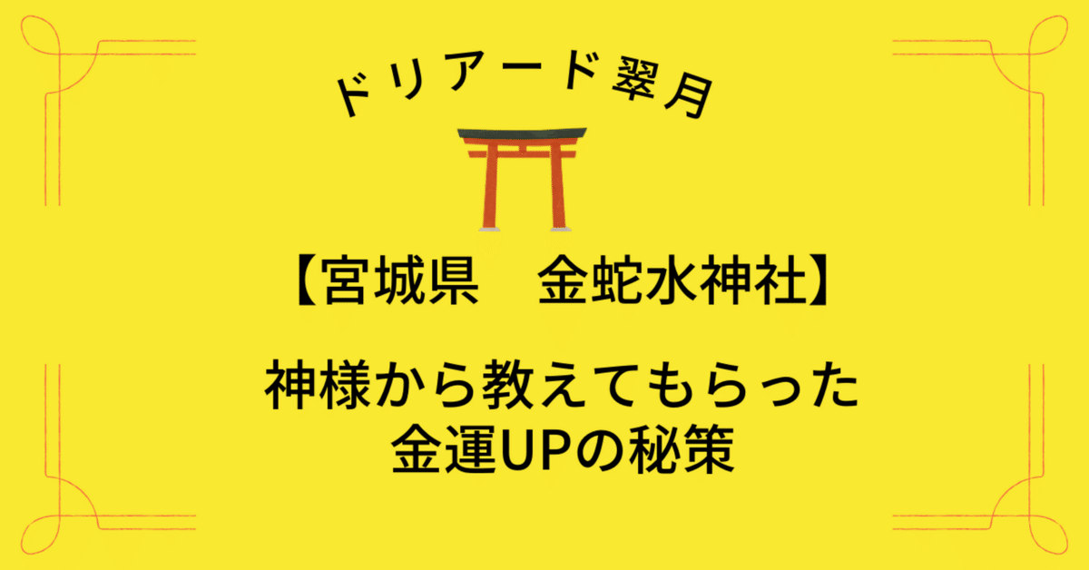 ⛩️宮城県 金蛇水神社 神様から教えてもらった金運UPの秘策
