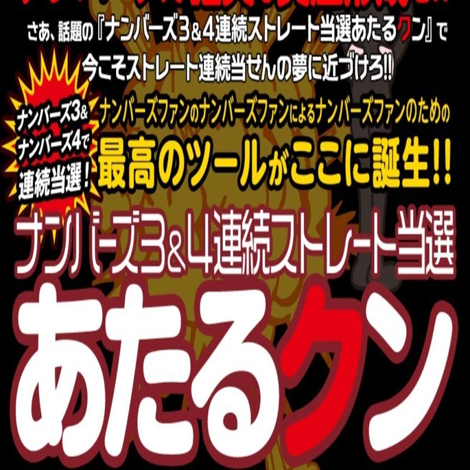 ナンバーズ 達人 出萌名人 ナンバーズ予想ならコレ｜ロト