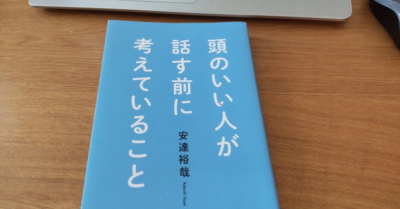 頭のいい人が話す前に考えていること｜安達裕哉｜思考と信頼を