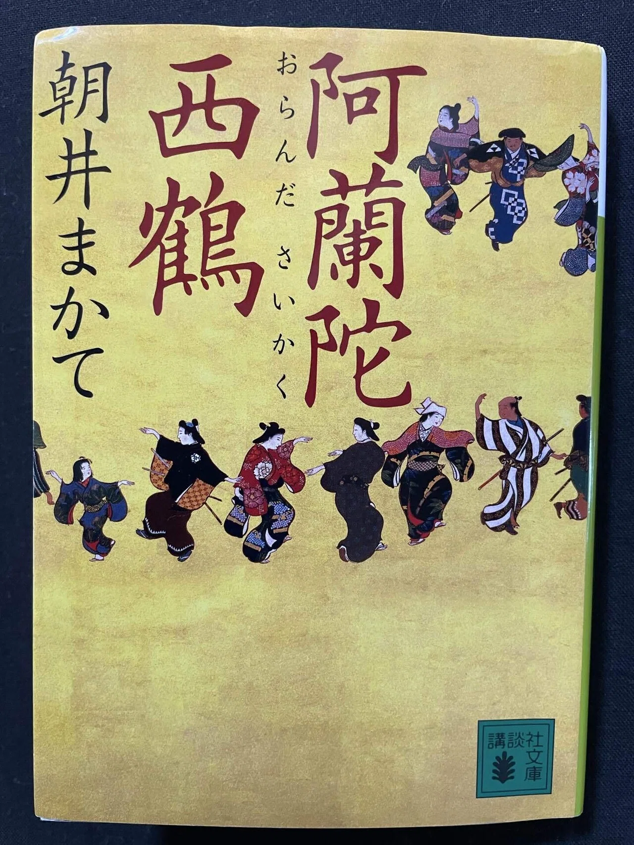 阿蘭陀西鶴」 朝井まかてシリーズ1 - 錦光山和雄の「粟田焼＆京薩摩」Blog