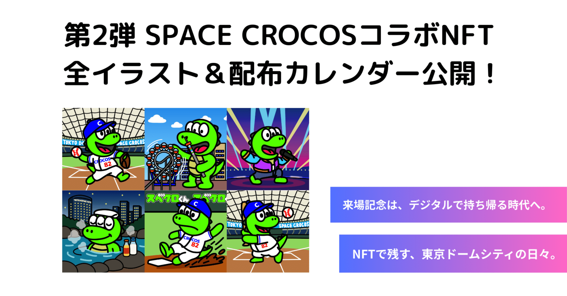 NFT365｜第2弾SPACE CROCOSコラボNFT 全イラスト＆配布カレンダー公開