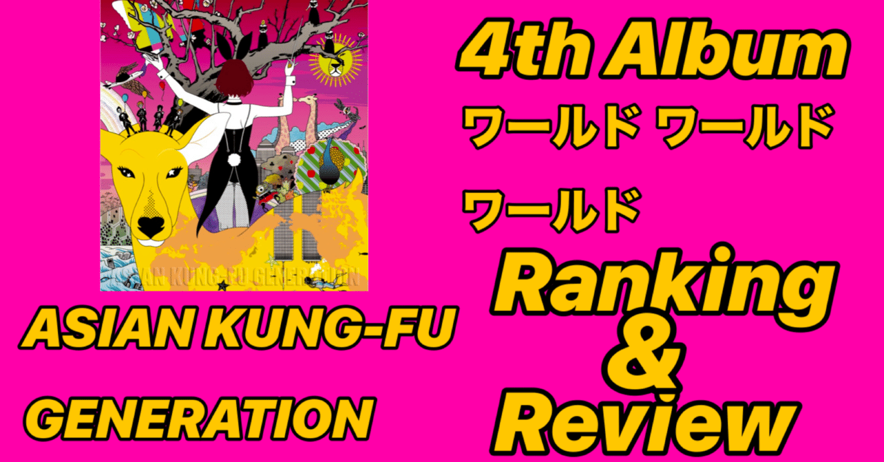 対極の世界】ASIAN KUNG-FU GENERATION 4th Album 「ワールド ワールド