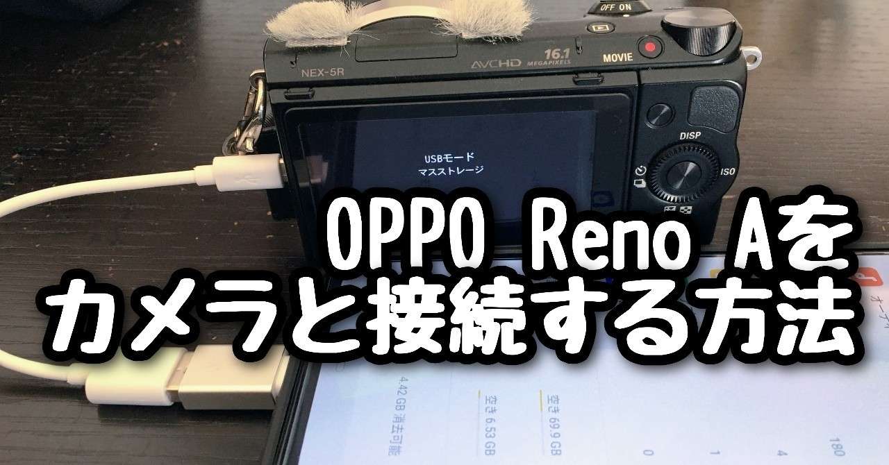 初見殺し Oppo Reno Aとカメラを接続するusbホスト Otg 機能の使い方 ポち Note