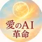 愛のAI革命 神秘とテクノロジーの交差点