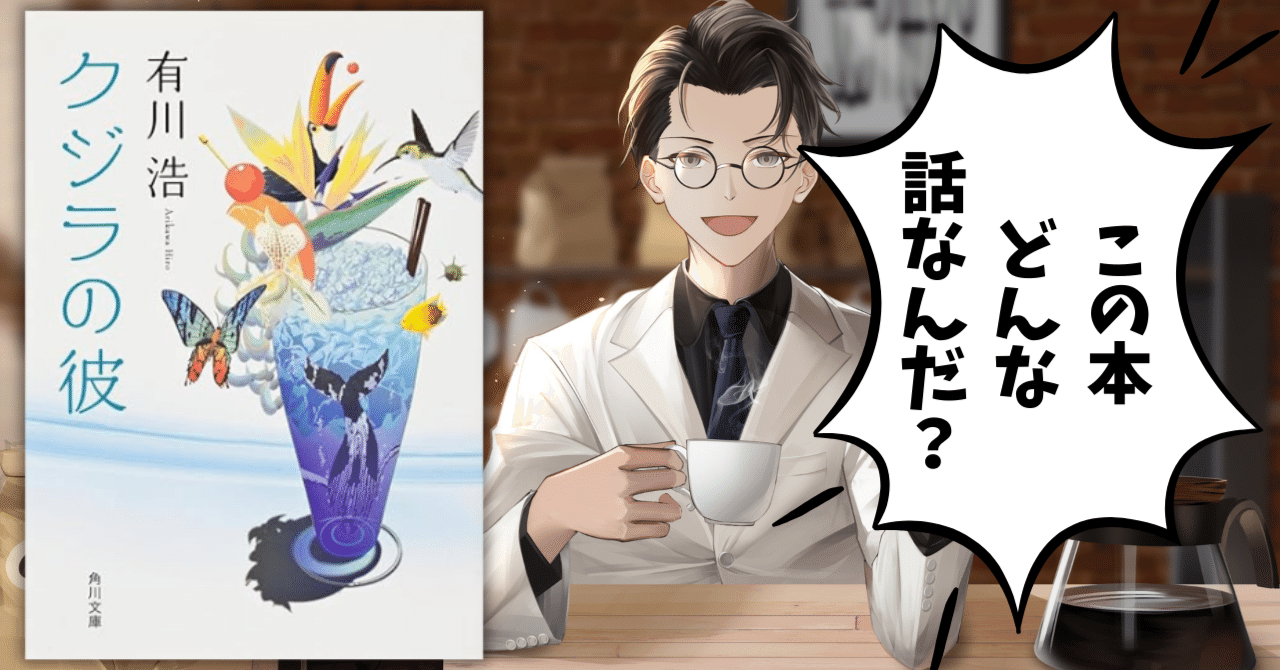 クジラの彼 読まずに考察】『クジラの彼』──広い海と、静かな恋のはなし｜せい