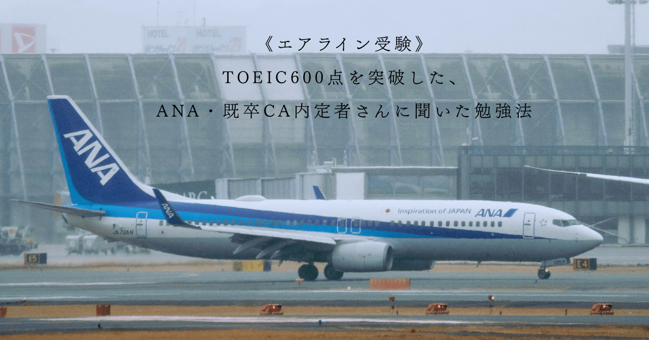 TOEIC600点を突破した、ANA・既卒CA内定者さんに聞いた勉強法