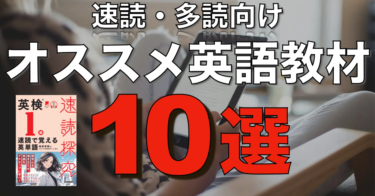 2025年度版】速読・多読向けオススメ英語教材10選｜嶋津幸樹/ Koki Shimazu