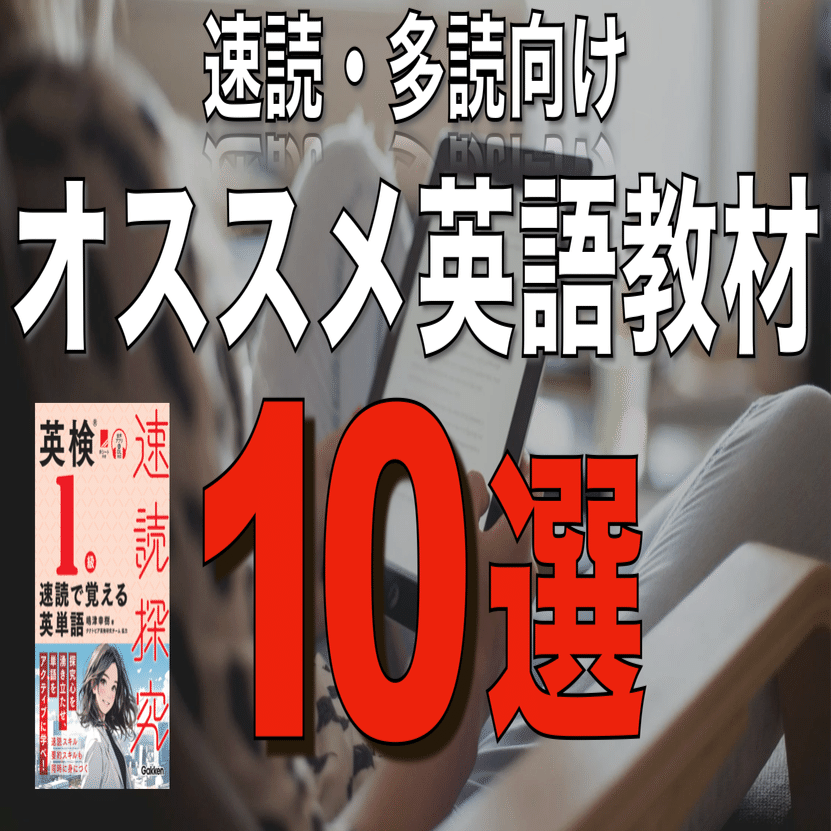 2025年度版】速読・多読向けオススメ英語教材10選｜嶋津幸樹/ Koki Shimazu