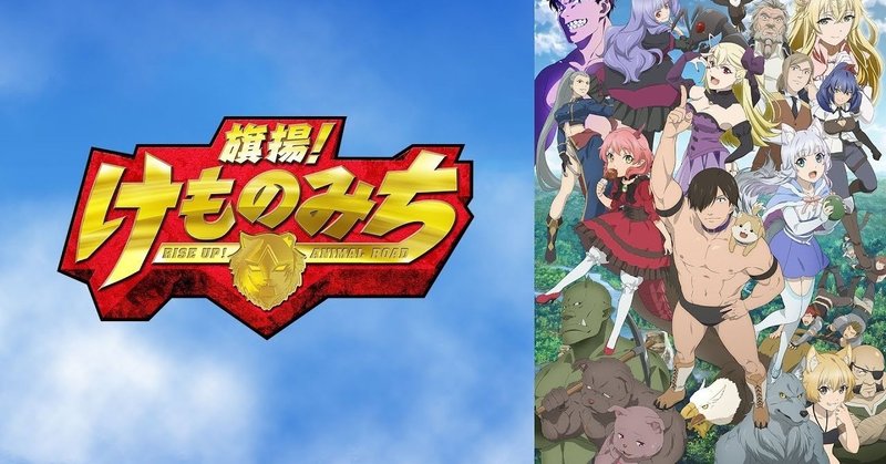 旗揚 けものみち紹介 暁なつめ節がここでも発揮 貝p Note