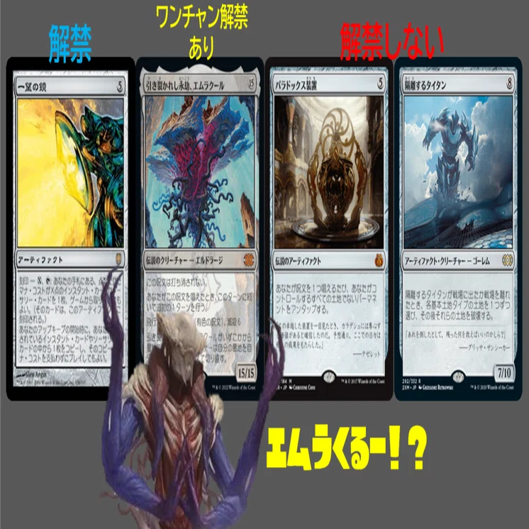 4月25日の統率者禁止改定の感想。将来エムラクールが解放される可能性