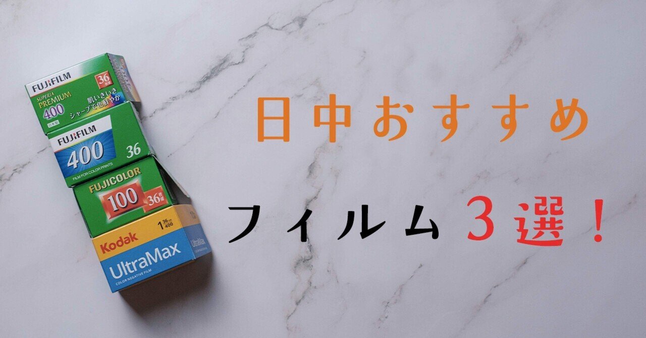 日中おすすめのフィルム3選｜Yuya