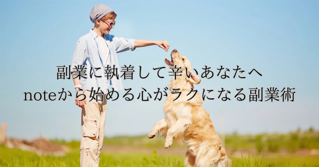 副業にしがみついているあなたへ|noteから始める心がラクになる副業術