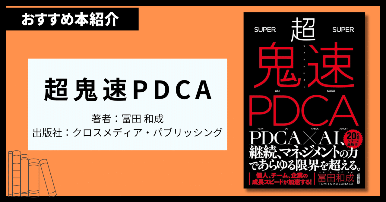 超鬼速PDCA