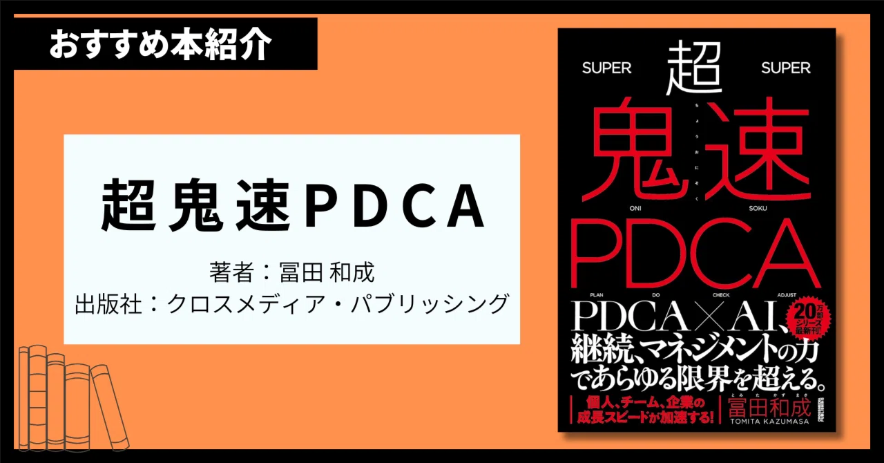 書評】『超鬼速PDCA』｜たば｜がんばりすぎない読書と手帳