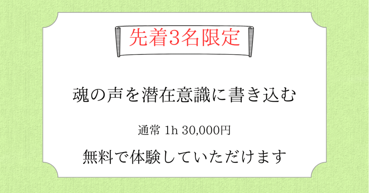 送料無料 いつまで 魂の声を潜在意識に入れる究極のセッションのご案内｜楠元秀真 その他