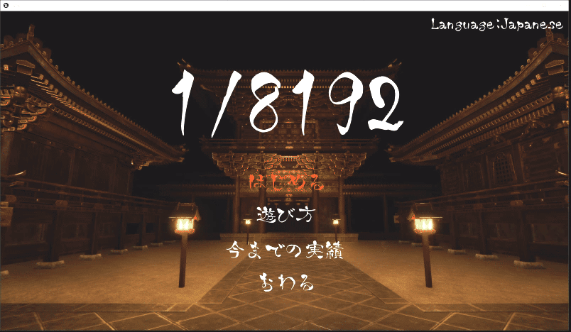 1/8192 攻略wiki｜あへたん♪