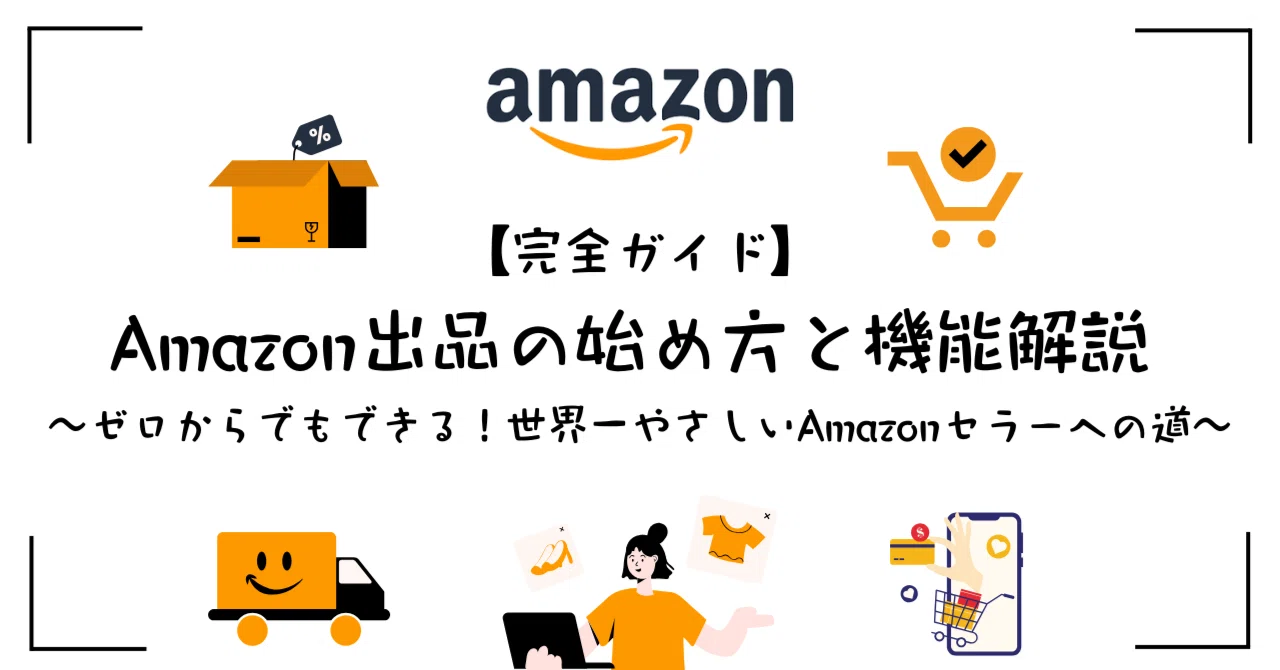 (まとめ買いで送料無料適当な物でも説明に説明あり‼️ 完全ガイド】Amazon出品の始め方と機能解説～ゼロからでもできる！世界