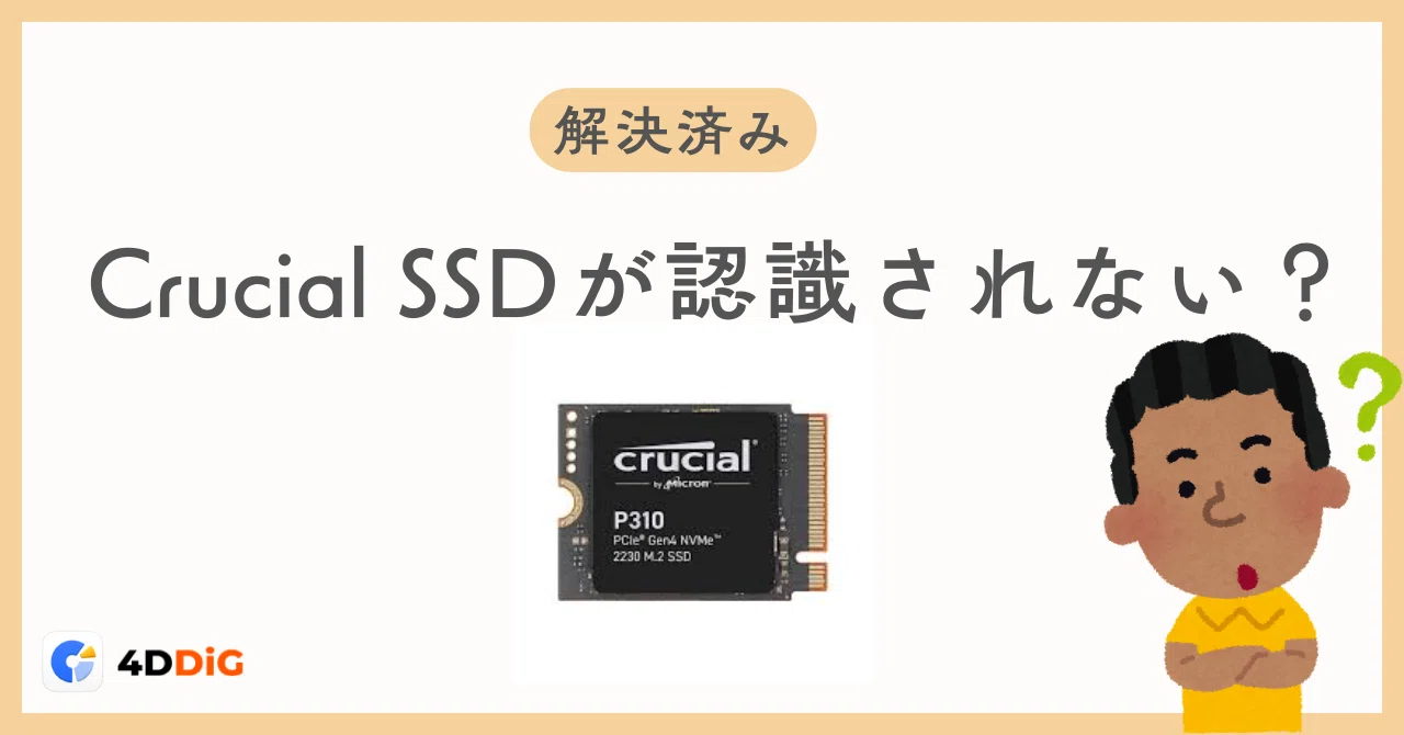 Crucial SSDが認識しない原因と今すぐできる対処法【完全ガイド