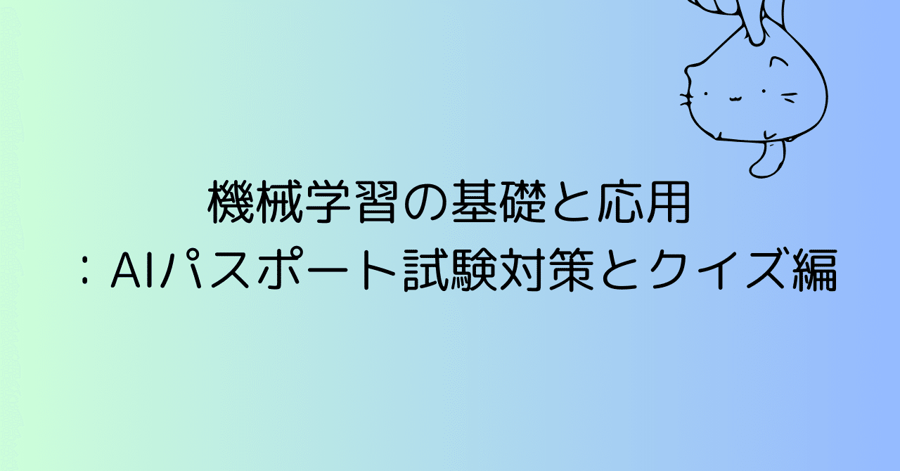 機械学習の基礎と応用：AIパスポート試験対策とクイズ編｜YUKIKO