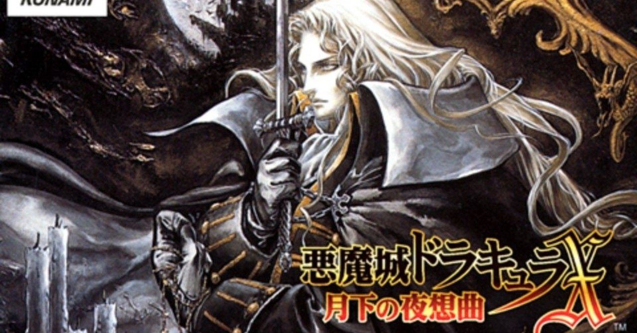 悪魔城ドラキュラx 月下の夜想曲 をプレイしました ふじみやいつや Note 悪魔城ドラキュラx 月下の夜想曲 をプレイしました ふじみやいつや Note