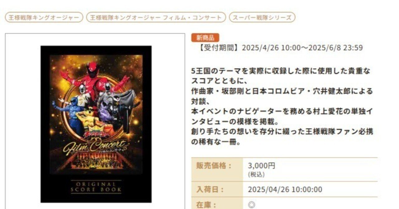 王様戦隊キングオージャー フィルムコンサート オリジナル