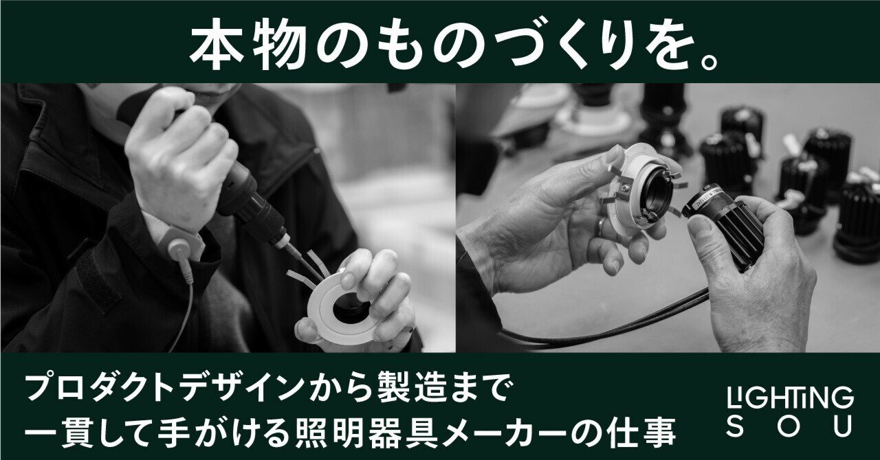 本物のものづくりを。プロダクトデザインから製造まで一貫して手がける照明器具メーカーの仕事｜ライティング創