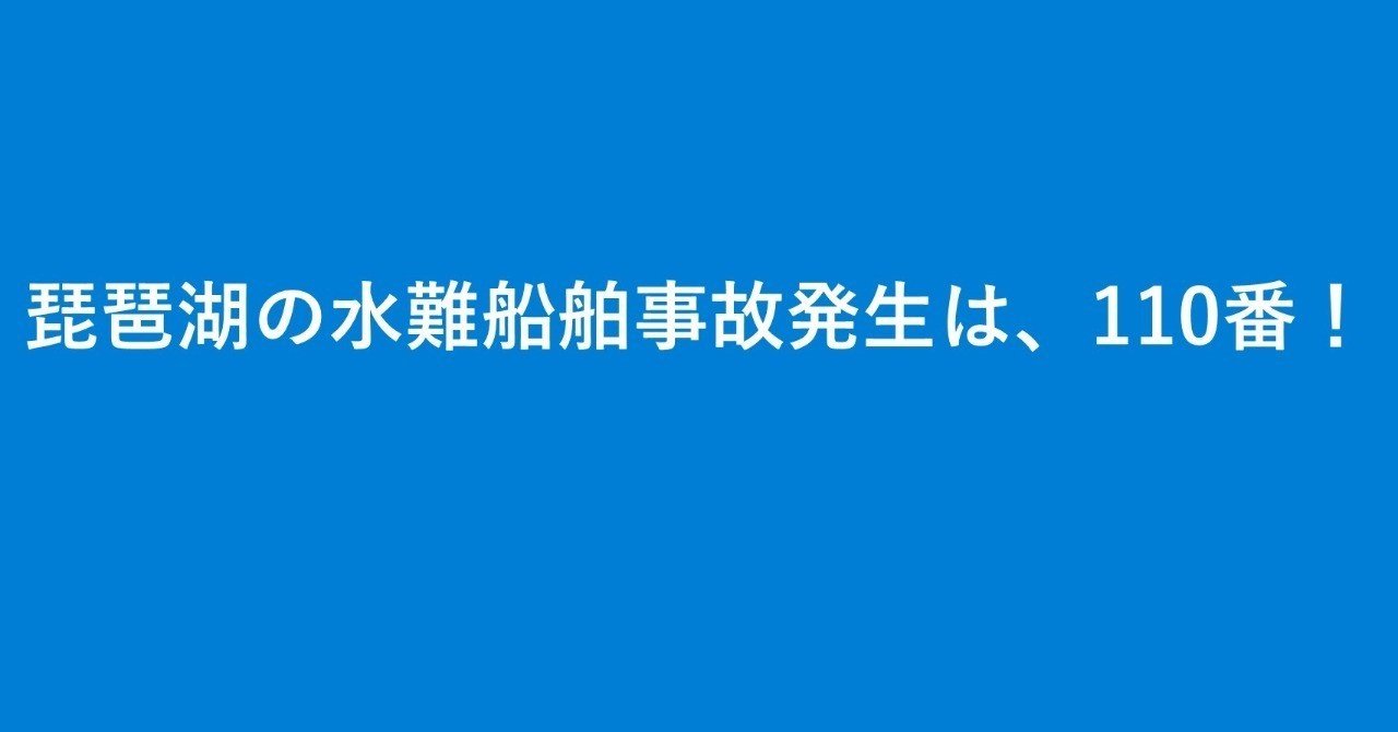 事故 琵琶湖 水難