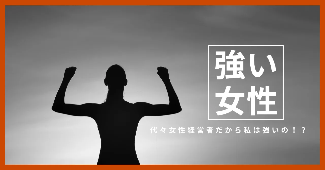 「強い女性」の本質とは？代々女性経営者だから私は強いの！？｜つのだちづるchiko34