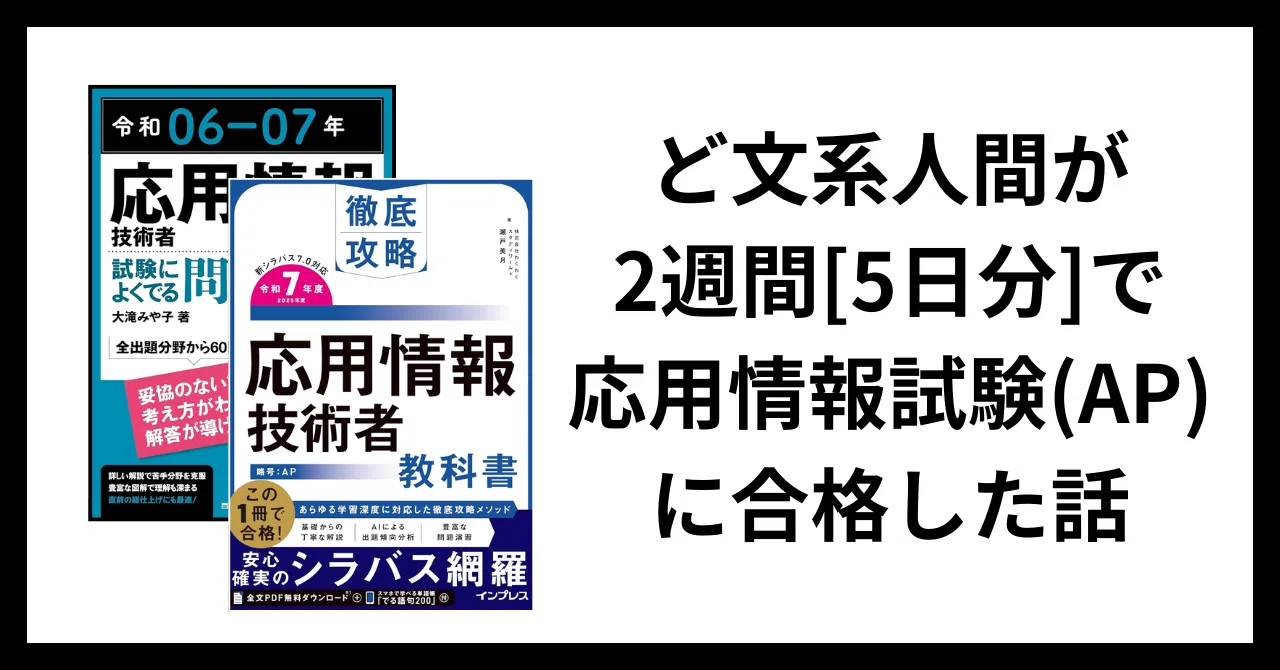 ど文系人間が応用情報技術者試験（AP）に2週間(5日分)で合格した話。｜唐