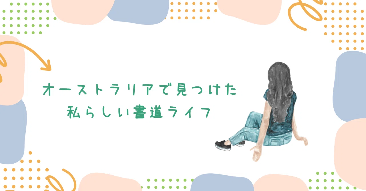 21歳書道家】オーストラリアで見つけた私らしい書道ライフ｜朱々芽