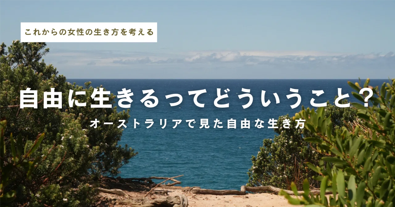 自由に生きるって？オーストラリアで見た自由な生き方｜Hiroki 