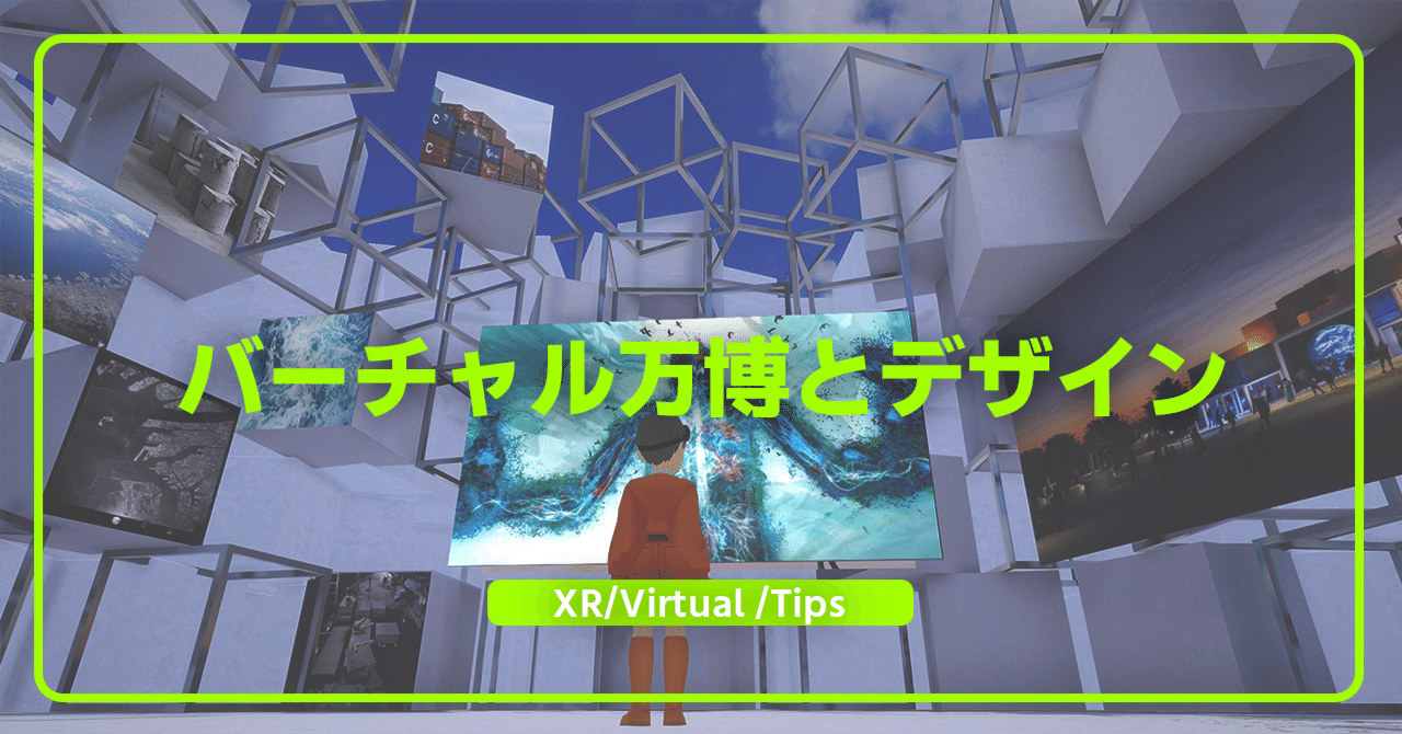 バーチャル万博”いのちめぐる冒険”から見るプロジェクトデザインと運営