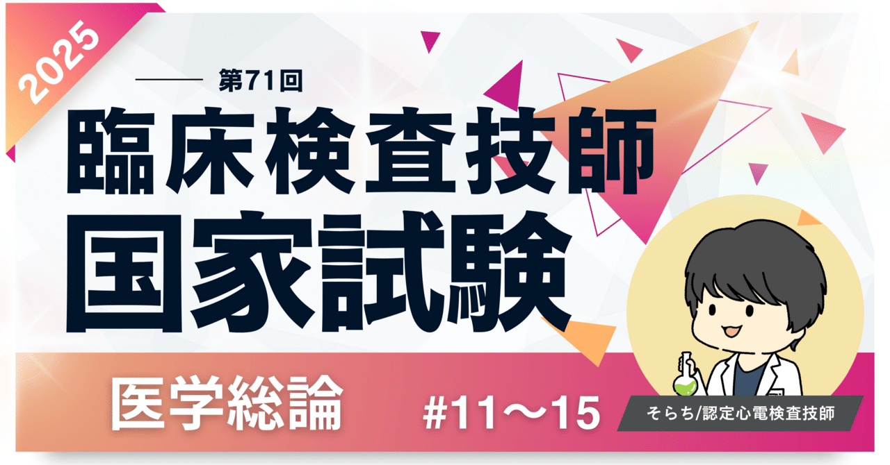 2025第71回臨床検査技師国家試験解説【医学総論編】#11〜15｜そらち