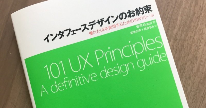 インターフェースデザインのお約束 / 101 UX Principles