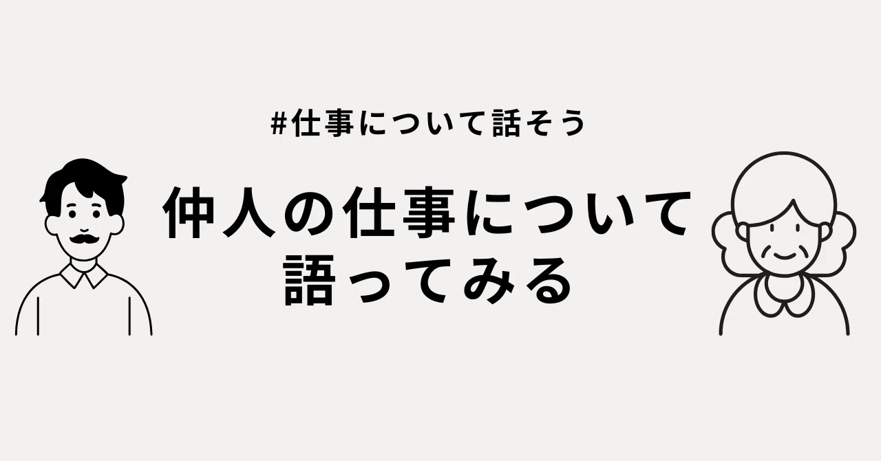 仲人の仕事について語ってみる|カスタネット公式