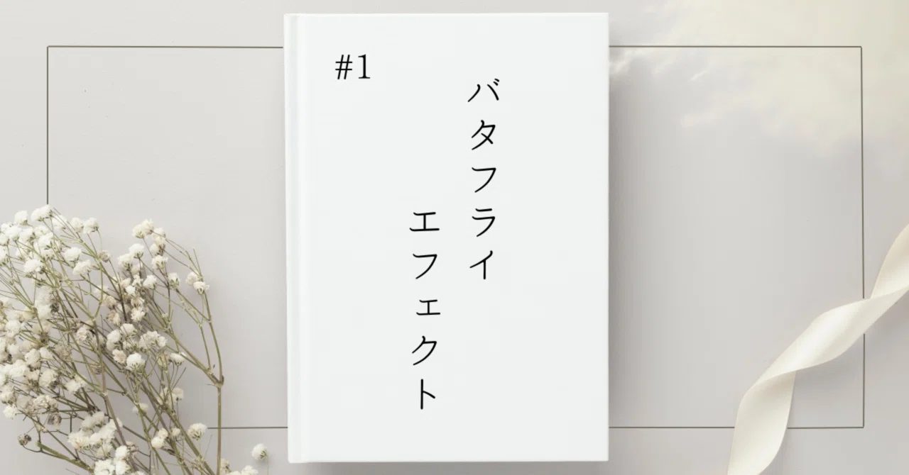 バタフライエフェクト｜あの時の選択が未来を変えた…という話｜jasmine
