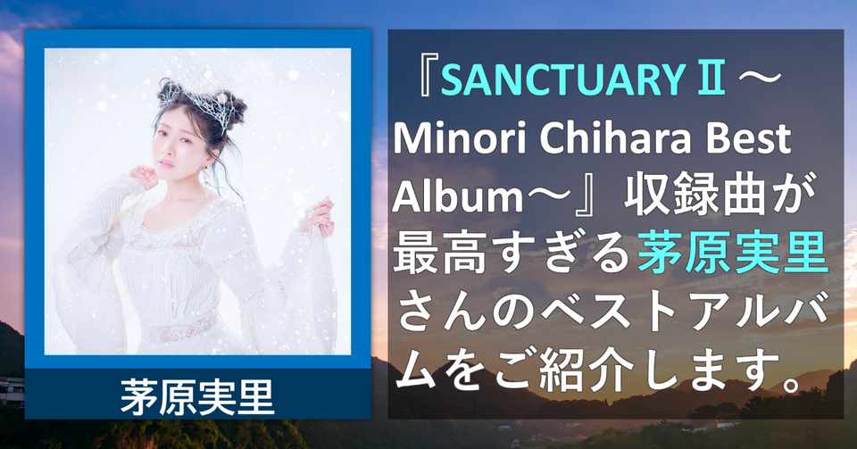 山梨の空に 境界の彼方 は現れるか Sanctuary Minori Chihara Best Album 収録曲が最高すぎる茅原実里さんの ベストアルバムご紹介 Reani Dj Re Animation のアニソンdjフェスガイド Note