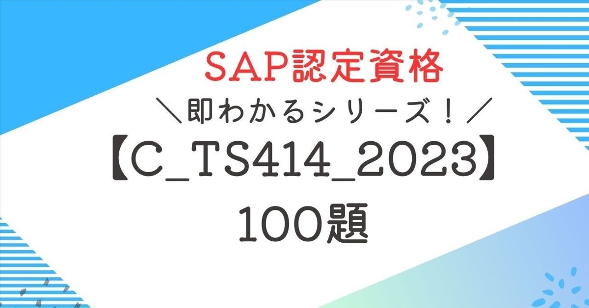 SAP資格【C_TS414_2023】100題 問題集全問解答＋全問解説付き