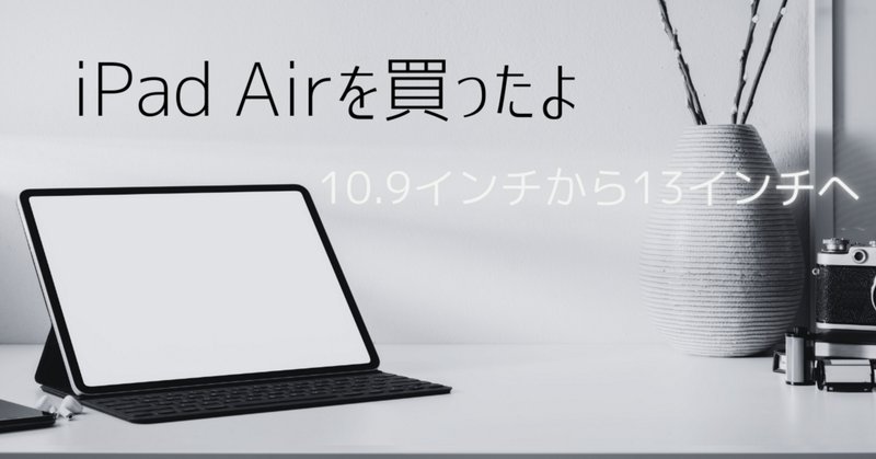 13インチiPad Airが欲しい欲しい欲しい!|すけ - 猿ト踊ル 13インチiPad Airが欲しい欲しい欲しい!|すけ - 猿ト踊ル