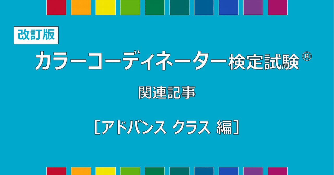 カラーコーディネーター　アドバンス 改訂版 カラーコーディネーター検定試験®アドバンスクラス公式