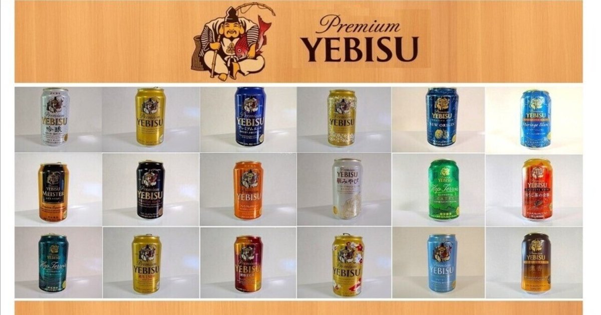 🍺 私が大好きな サッポロ【ヱビスビール(YEBISU-BEER 🍺 私が大好きな サッポロ【ヱビスビール(YEBISU-BEER
