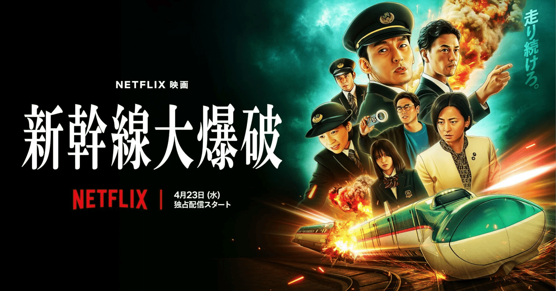 Netflix映画 新幹線大爆破 世界最速上映会 試写会グッズ 非売品 新幹線大爆破 世界最速上映会 Netflix 試写会グッズ 非売品